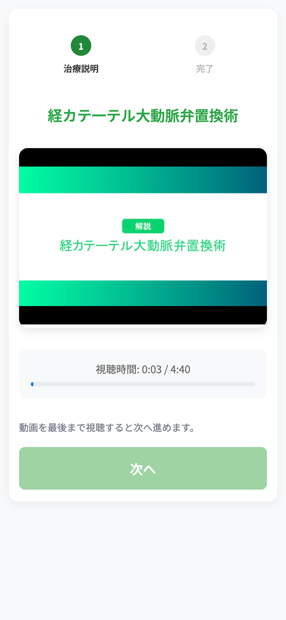 動画視聴画面 - 説明動画を最後まで視聴